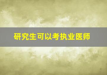 研究生可以考执业医师