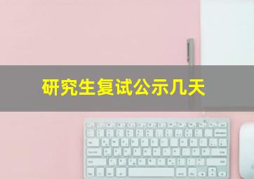 研究生复试公示几天