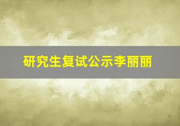 研究生复试公示李丽丽