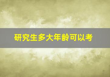 研究生多大年龄可以考