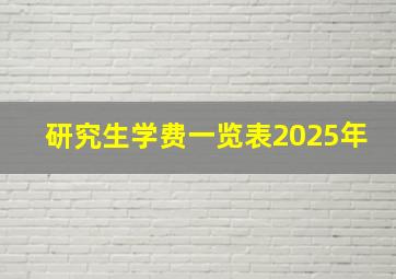 研究生学费一览表2025年