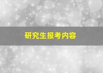 研究生报考内容