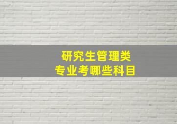 研究生管理类专业考哪些科目