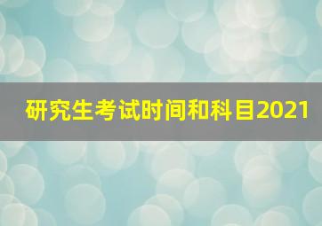 研究生考试时间和科目2021