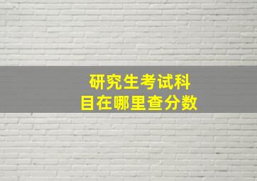 研究生考试科目在哪里查分数