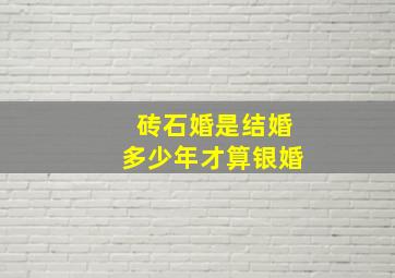 砖石婚是结婚多少年才算银婚