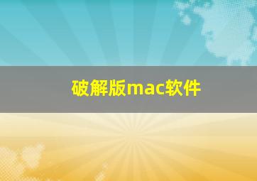 破解版mac软件