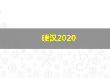 硬汉2020