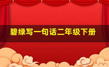 碧绿写一句话二年级下册