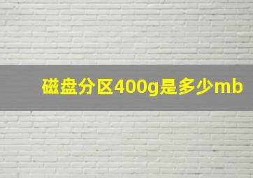 磁盘分区400g是多少mb