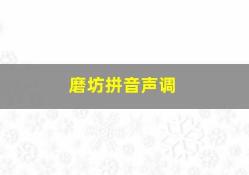 磨坊拼音声调