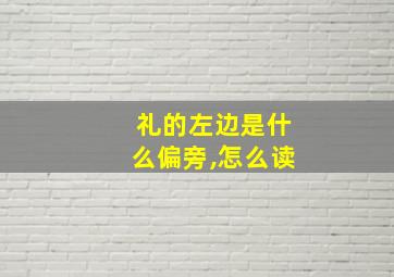 礼的左边是什么偏旁,怎么读