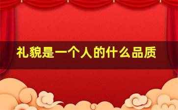 礼貌是一个人的什么品质