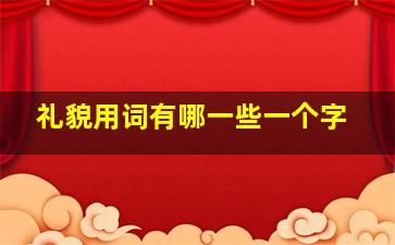 礼貌用词有哪一些一个字