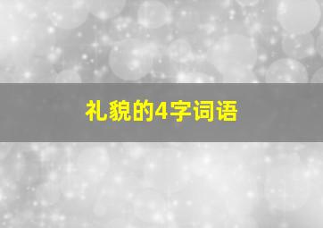 礼貌的4字词语