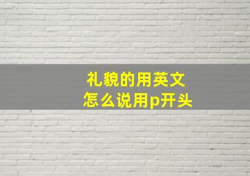 礼貌的用英文怎么说用p开头