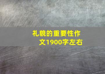 礼貌的重要性作文1900字左右