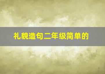 礼貌造句二年级简单的