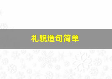 礼貌造句简单