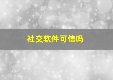 社交软件可信吗