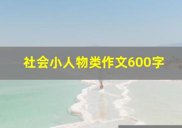 社会小人物类作文600字