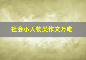 社会小人物类作文万唯