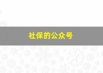 社保的公众号