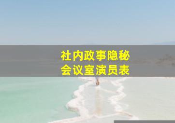 社内政事隐秘会议室演员表