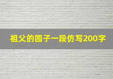 祖父的园子一段仿写200字