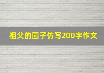 祖父的园子仿写200字作文