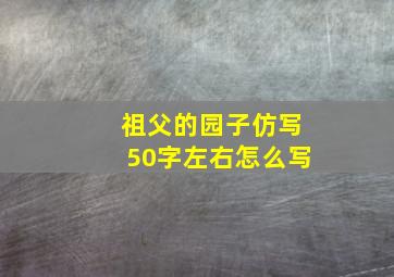 祖父的园子仿写50字左右怎么写