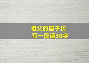 祖父的园子仿写一段话30字