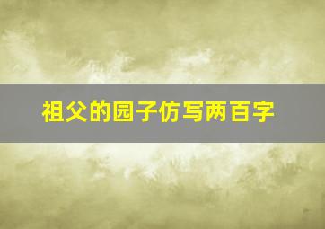 祖父的园子仿写两百字