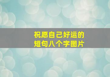 祝愿自己好运的短句八个字图片