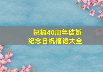 祝福40周年结婚纪念日祝福语大全