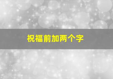 祝福前加两个字