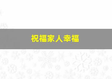 祝福家人幸福