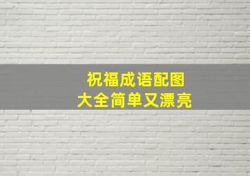 祝福成语配图大全简单又漂亮