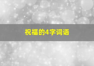 祝福的4字词语