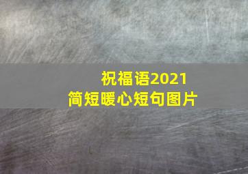 祝福语2021简短暖心短句图片