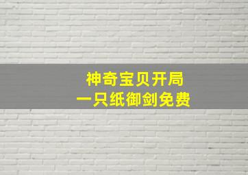 神奇宝贝开局一只纸御剑免费