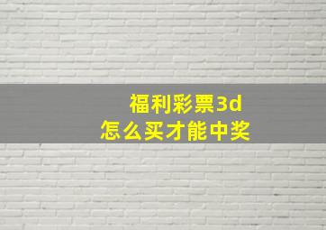 福利彩票3d怎么买才能中奖