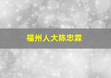 福州人大陈忠霖