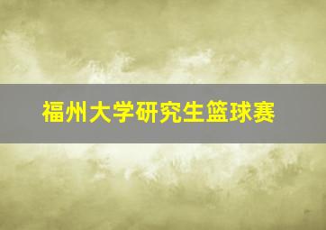 福州大学研究生篮球赛