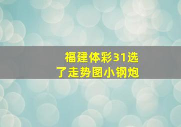 福建体彩31选了走势图小钢炮