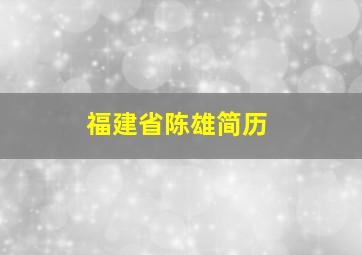 福建省陈雄简历