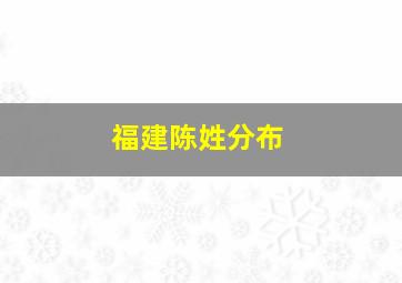 福建陈姓分布