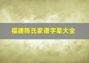 福建陈氏家谱字辈大全