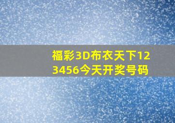 福彩3D布衣天下123456今天开奖号码