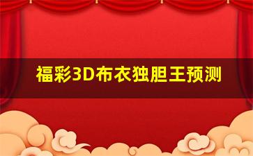 福彩3D布衣独胆王预测